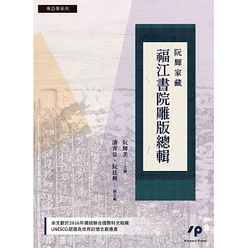 阮輝家藏福江書院雕版總輯 (電子書)
