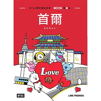 BT21帶你環遊世界：MOOK第1站──首爾 (電子書)
