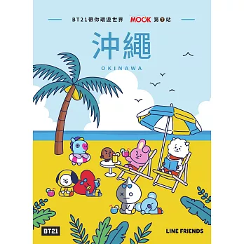 BT21帶你環遊世界：MOOK第7站──沖繩 (電子書)
