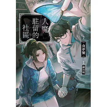 人魔駐留的社區【含電子書限定特典】 (電子書)
