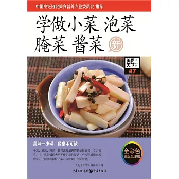 學做小菜 泡菜 醃菜 醬菜 (電子書)