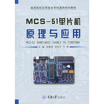 MCS-51單片機原理與應用 (電子書)