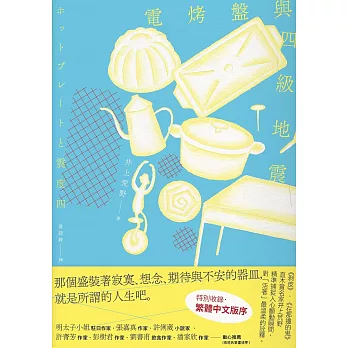 電烤盤與四級地震：精準捕捉人心顫動瞬間，直木賞作家井上荒野對「活著」最溫柔的詮釋。 (電子書)