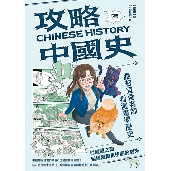 攻略中國史：跟著宜蓉老師看漫畫學歷史（下）從澶淵之盟到馬戛爾尼使團的到來 (電子書)