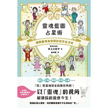 靈魂藍圖占星術：揭開靈魂為你設計的今生今世 (電子書)