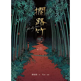 攔路竹 (電子書)