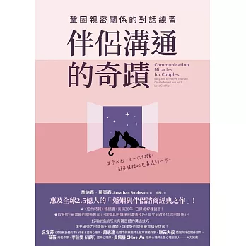 伴侶溝通的奇蹟：鞏固親密關係的對話練習 (電子書)