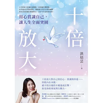 十倍放大：用心賞識自己，讓人生全面突圍 (電子書)