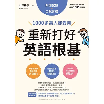 重新打好英語根基：1000多萬人都受用【附測試題+口說音檔】 (電子書)