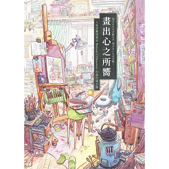 畫出心之所嚮：人氣波蘭插畫家Mateusz Urbanowicz 的創作備忘錄（台灣獨家印簽扉頁） (電子書)