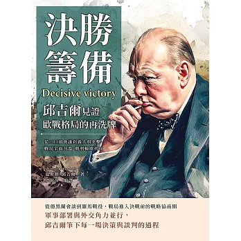 決勝籌備，邱吉爾見證歐戰格局的再洗牌：從三巨頭會議到義大利突擊，戰局全面升溫，勝利輪廓初成 (電子書)