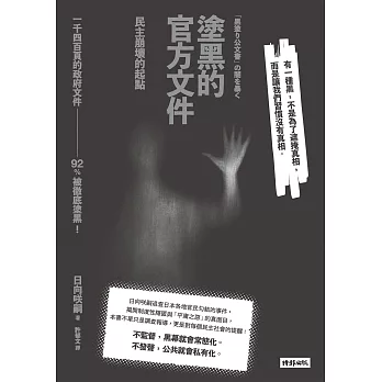 塗黑的官方文件——民主崩壞的起點 (電子書)