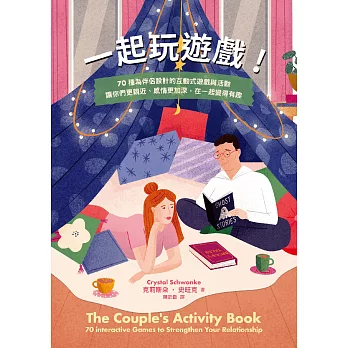 一起玩遊戲！70種為伴侶設計的互動式遊戲與活動，讓你們更親近、感情更加深，在一起變得有趣 (電子書)