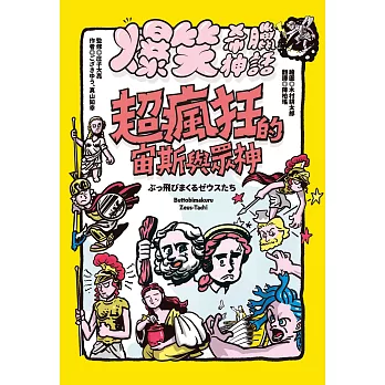 爆笑希臘神話：超瘋狂的宙斯與眾神 (電子書)