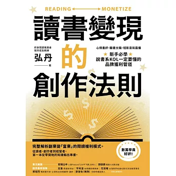 讀書變現的創作法則：心得書評、聽書文稿、短影音和直播，新手必學、說書系KOL一定要懂的品牌獲利管道﹝招財新裝版﹞ (電子書)