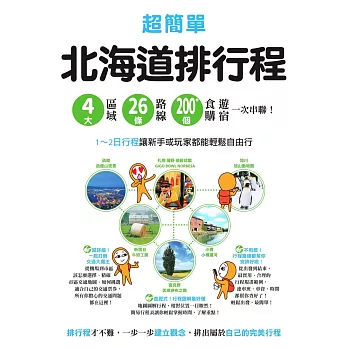 超簡單！北海道排行程：4大區域x 26條路線x200+食購遊宿一次串聯！1~2日行程讓新手或玩家都能輕鬆自由行 (電子書)
