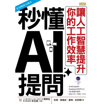 秒懂AI提問：讓人工智慧提升你的工作效率 (電子書)