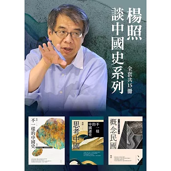【楊照談中國史系列】（全15冊） (電子書)