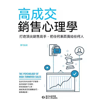 高成交銷售心理學 (電子書)