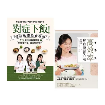 抗癌心法雙書組合：對症下飯!癌症治療飲食攻略+高效率癌症照顧心法 (電子書)