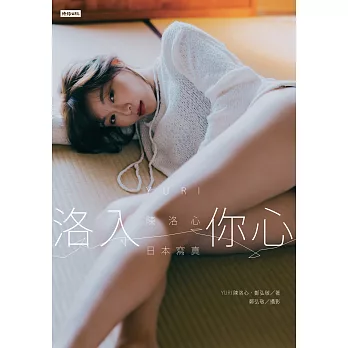 洛入你心：YURI陳洛心日本寫真【電子書加贈40幅獨享福利美照】 (電子書)