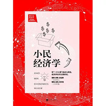 小民經濟學 (電子書)
