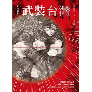 武裝台灣1945：米機襲來2 (電子書)