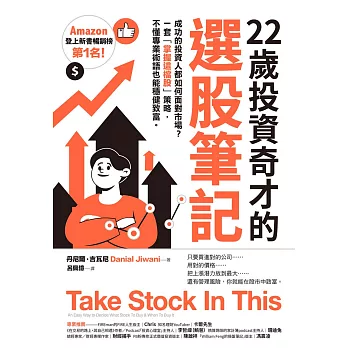 22歲投資奇才的選股筆記：成功的投資人都如何面對市場？一套「掌握這檔股」策略，不懂專業術語也能穩健致富。 (電子書)