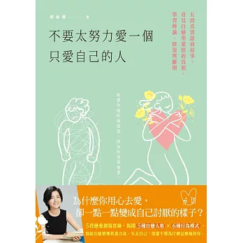 不要太努力愛一個只愛自己的人：五段真實諮商故事，看見自戀型愛情的真相，學習辨識、修復與離開 (電子書)