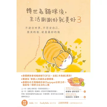 轉世為貓咪後，生活剛剛好就美好3：不迎合世界，不否定自己，原來的我，就是最好的我 (電子書)