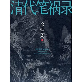 清代筆禍錄 (電子書)