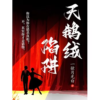 天鵝絨陷阱 (電子書)