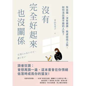 沒有完全好起來也沒關係：失去貓、沒有健康、焦慮症找上我，如何活出還不錯的人生？ (電子書)