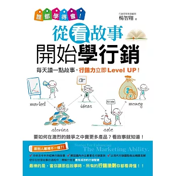 誰都學得會!從看故事開始學行銷:每天讀一點故事, 行銷力立即Level up!:要如何在激烈的競爭之中賣更多產品?看故事就知道! (電子書)