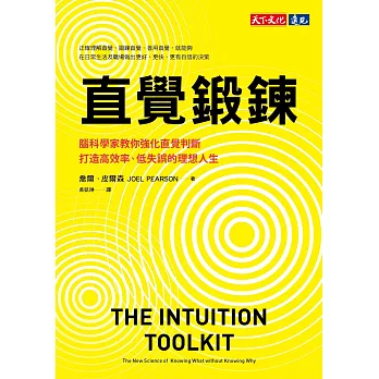 直覺鍛鍊：腦科學家教你強化直覺判斷，打造高效率、低失誤的理想人生 (電子書)
