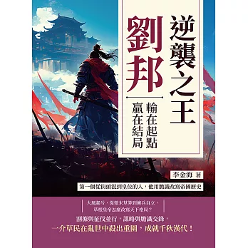 逆襲之王劉邦，輸在起點，贏在結局：第一個從街頭混到皇位的人，他用膽識改寫帝國歷史 (電子書)