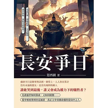 長安爭日：玄武門變、神龍政變、女皇臨朝……盛世將臨，誰能坐穩龍椅？ (電子書)