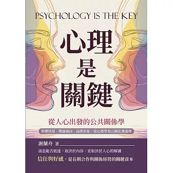 心理是關鍵，從人心出發的公共關係學：群體情緒、輿論風向、品牌形象，從心理學看公關危機處理 (電子書)