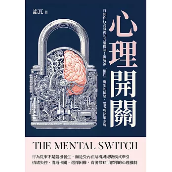 心理開關：打開你行為背後的九道機制！拆解被「慣性」綁架的情緒、思考與決策系統 (電子書)