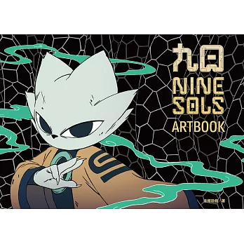 九日｜NINE SOLS美術設定集 (電子書)