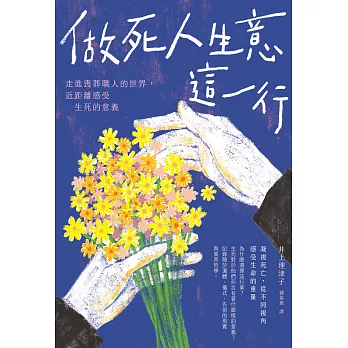 做死人生意這一行：走進喪葬職人的世界, 近距離感受生死的意義 (電子書)