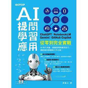 AI 提問 X 學習 X 應用：ChatGPT、NotebookLM、Gemini、GitHub Copilot從零到完全實戰 (電子書)