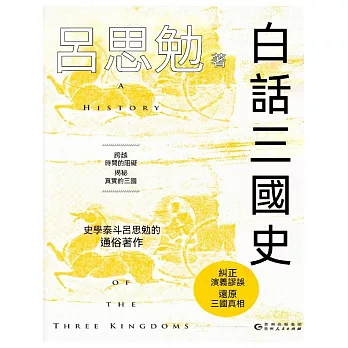 白話三國史 (電子書)