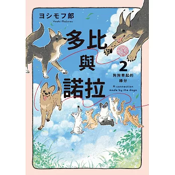 多比與諾拉２：狗狗牽起的緣分 (電子書)