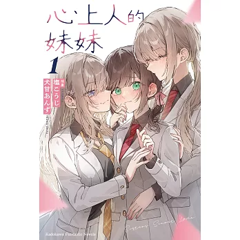 心上人的妹妹 (1)【含電子書限定特典】 (電子書)