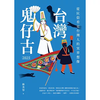 台灣鬼仔古2025：從民俗看見台灣人的冥界想像 (電子書)