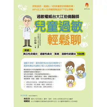 過敏權威台大江伯倫醫師 兒童過敏輕鬆聊：終結異位性皮膚炎、過敏性鼻炎、氣喘、過敏性結膜炎100問 (電子書)