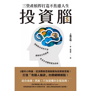 投資腦：三資產槓桿打造不焦慮人生 (電子書)