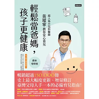 輕鬆當爸媽，孩子更健康【最新增修版】：超人氣小兒科醫師黃瑽寧教你安心育兒 (電子書)