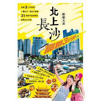 北上長沙 旅遊天書 (電子書)